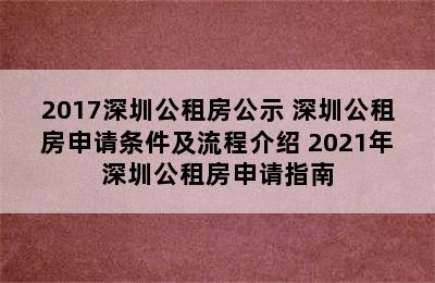 2017深圳公租房公示 深圳公租房申请条件及流程介绍 2021年深圳公租房申请指南